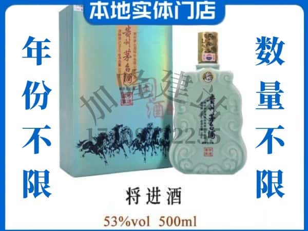 ​齐齐哈尔回收将进酒茅台酒空瓶子